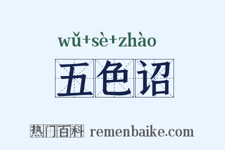 五色诏是什么意思的图片